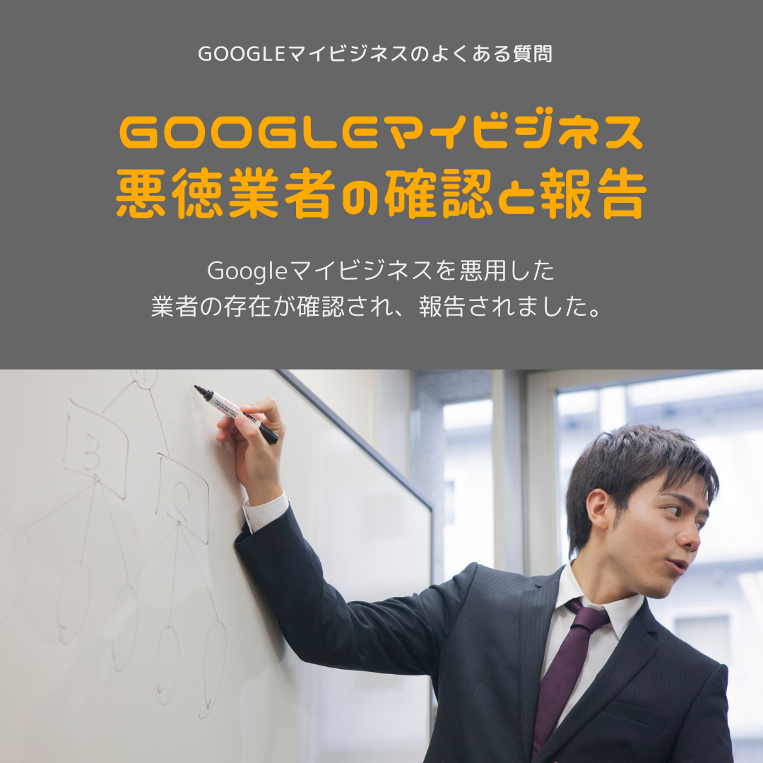 Googleマイビジネスへの悪徳業者対応 神奈川県座間市のデザイン事務所 株式会社クルム