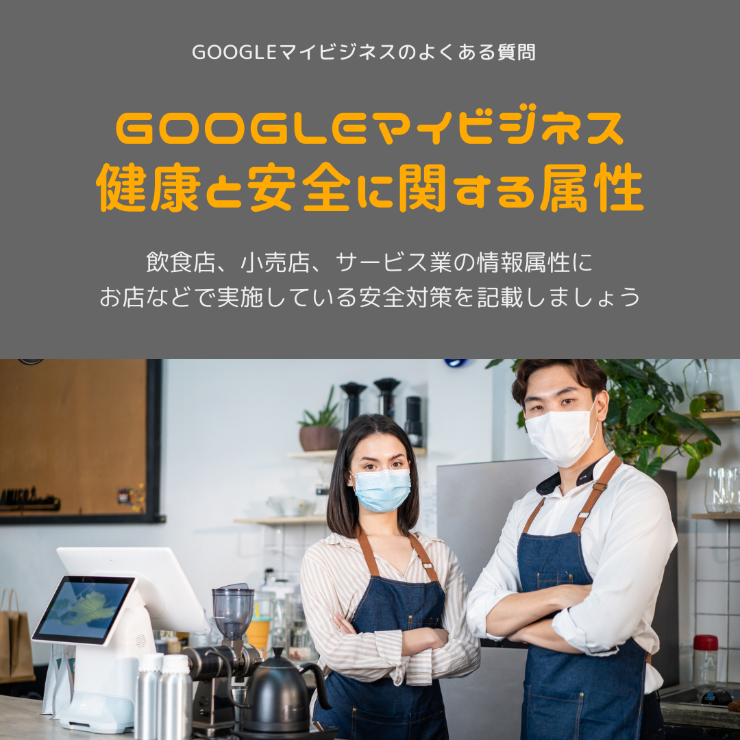 Googleマイビジネス 健康と安全 属性の設定 神奈川県座間市のデザイン事務所 株式会社クルム