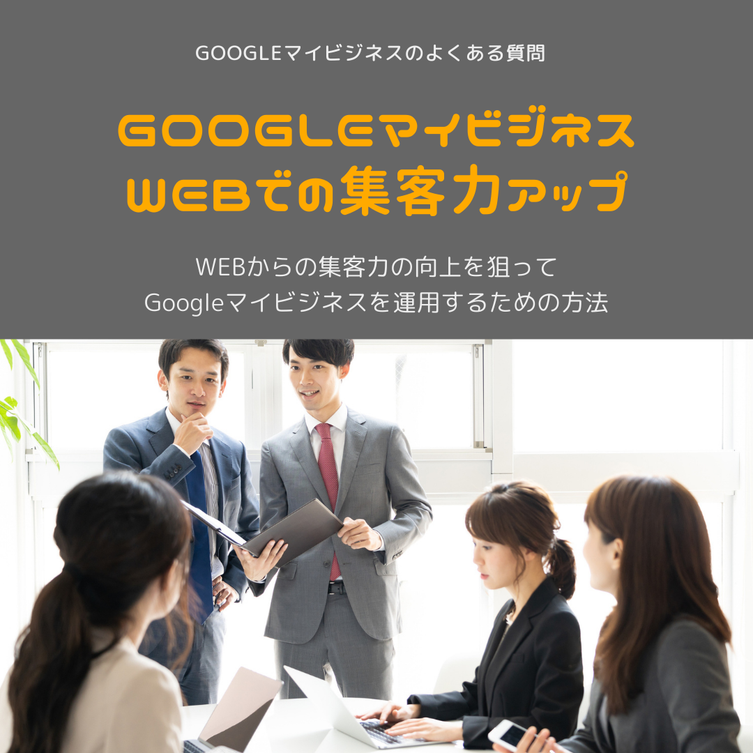Web集客力アップのためのgoogleマイビジネス運用法 神奈川県座間市のデザイン事務所 株式会社クルム