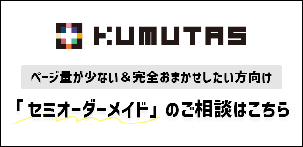 セミオーダーメイドのご相談はこちら