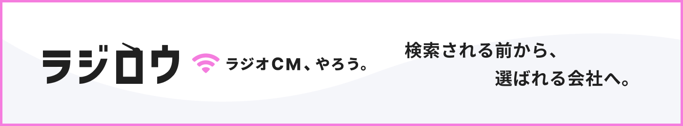 ラジロウ｜ラジオCM、やろう。
