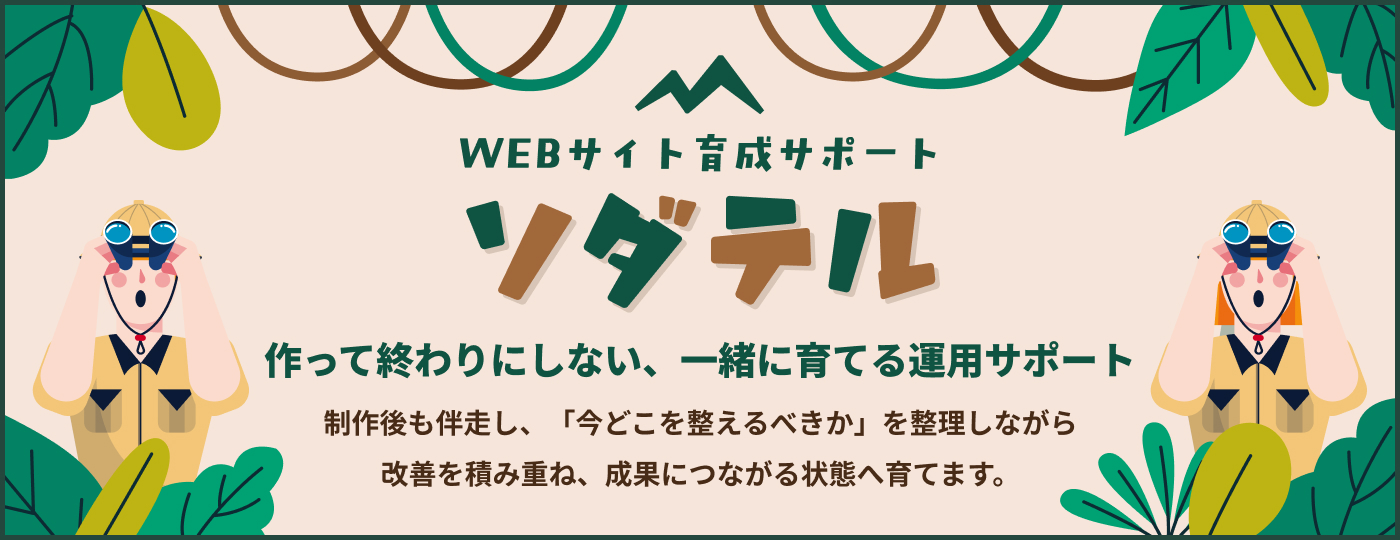 WEBサイト育成サポート