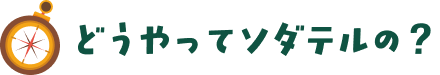 どうやってソダテルの？