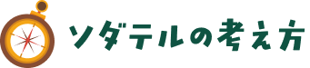 こんな状態なら、「ソダテル」の出番です！