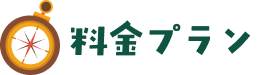 料金プラン