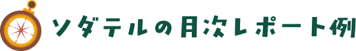ソダテルの月次レポート例