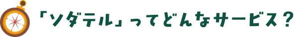 「ソダテル」ってどんなサービス？